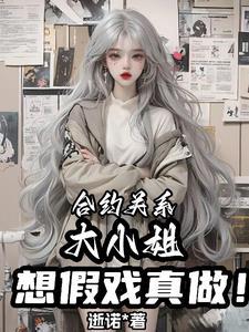 合约关系大小姐想假戏真做TXT