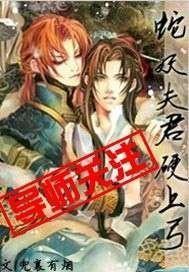 蛇妖夫君硬上弓还有后续吗