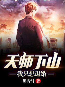 天师下山我只想退婚全文