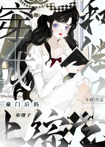 穿成豪门后妈和继子上综艺圈