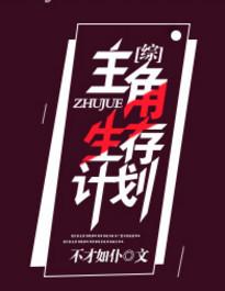 主角生存计划 百度