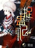 捉蛊记txt百度