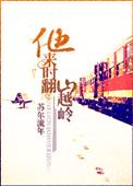 他来时翻山越岭61章