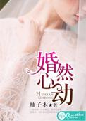 婚然心动苏南浅