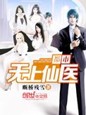 都市无上仙医推倒顺序
