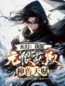 玄幻我能无限选择