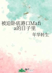 被迫去卧底的我躺赢了115
