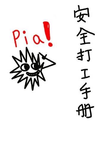 西子绪安全打工手册