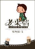 老来俏猜一个数字几