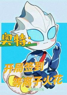 奥特开局签到等离子火花圈