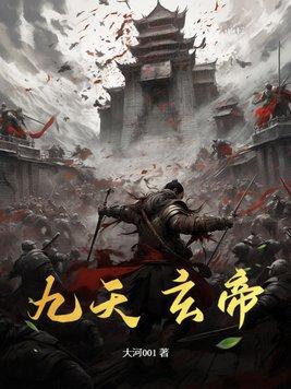 九天玄帝诀傲天无痕