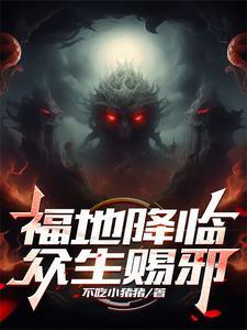 我在诡异世界谨慎修仙