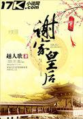谢家皇后位分表