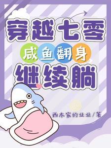 穿越七零后继续做咸鱼