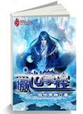 傲世独尊免费阅读全文