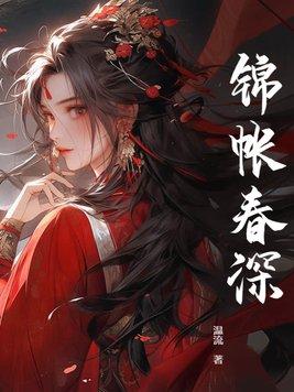 锦帐春深沈家谁活下来了
