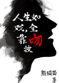 人生如戏全靠吻技