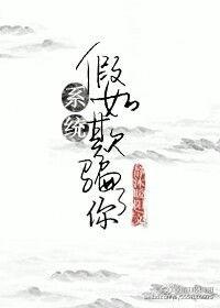 系统骗了我100
