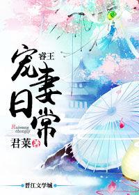 睿王宠妻日常txt百度