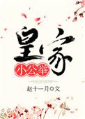 皇家共享小公主简介