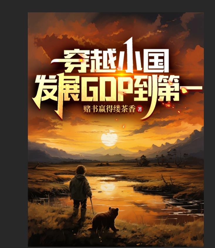 发展GDP到第一无弹窗