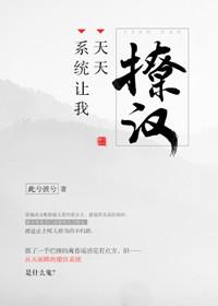 系统天天让我撩汉