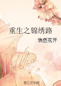 重生之锦绣前程全文免费阅读