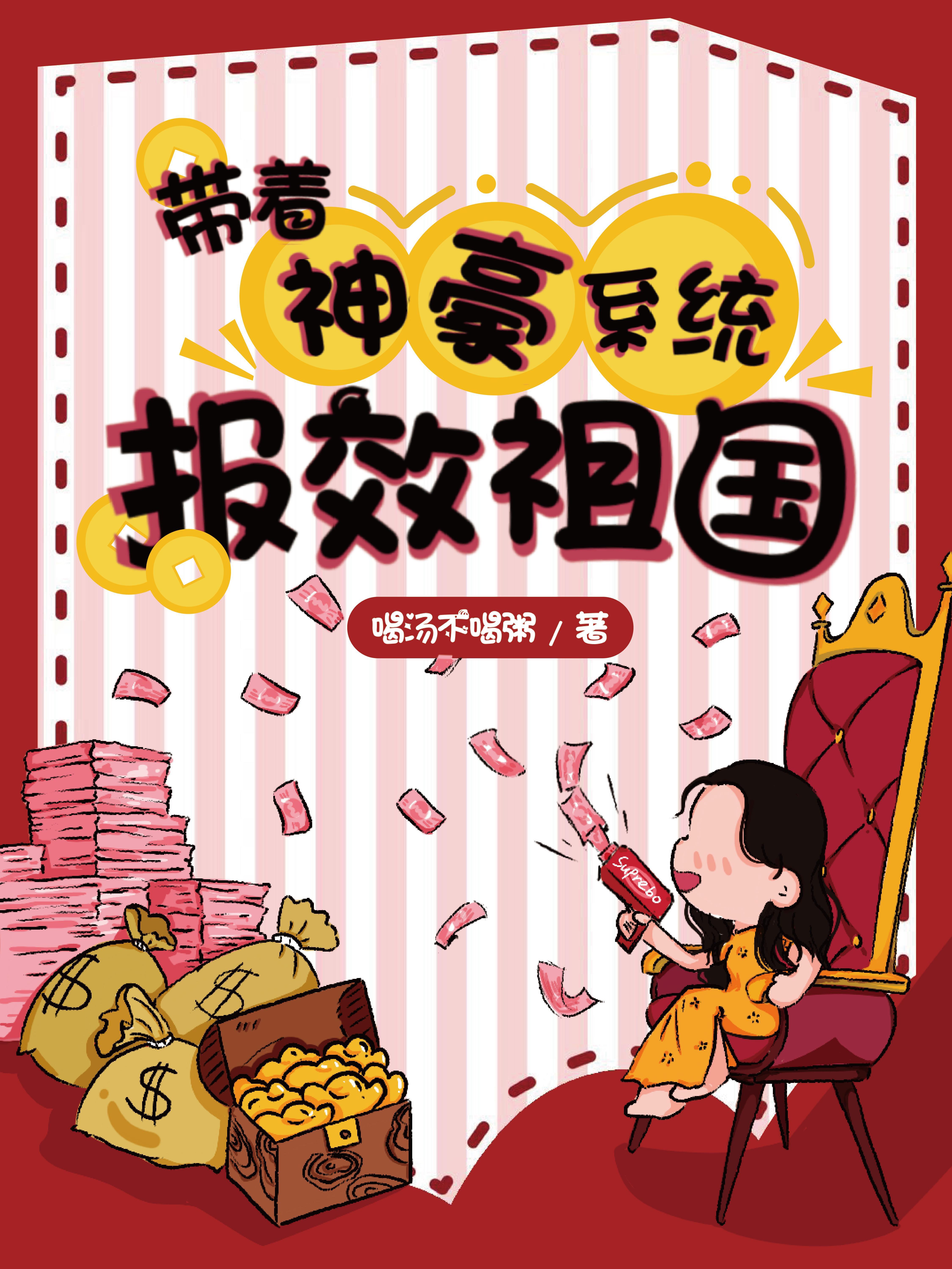 带系统神豪