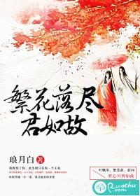 繁花落尽君辞全文阅读