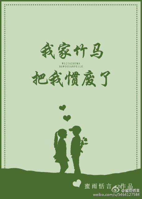 我家竹马把我惯废了免费