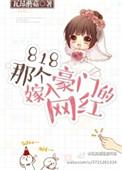 初代网红嫁入豪门