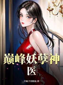 免费极品妖孽神医