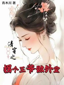 清穿之诱拐白月光