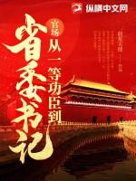 官场从一等功臣到省委书记最新章节更新