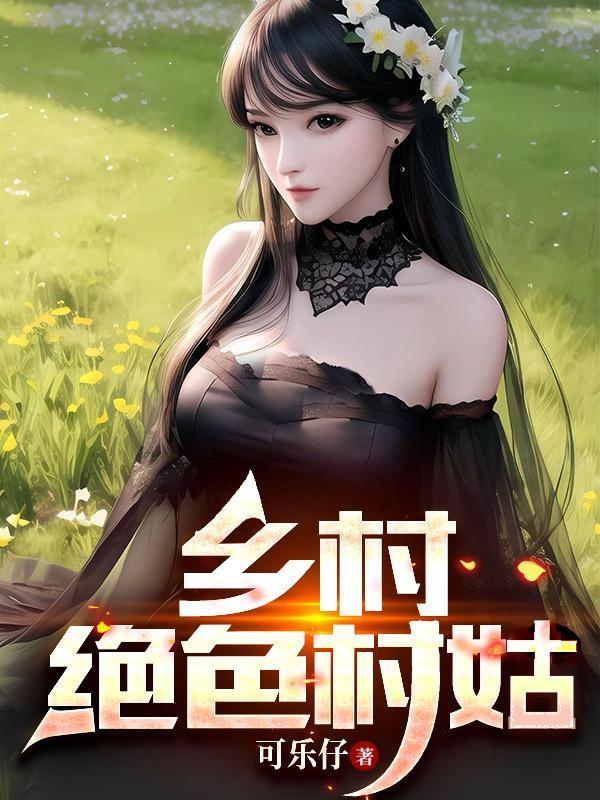 乡村绝色村姑免费阅读