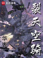裂天空骑顶点