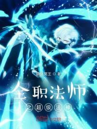 全职法师之超级法神起点