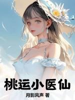 桃运小医村