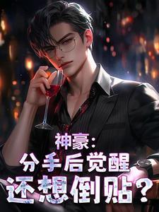 神豪开局分手