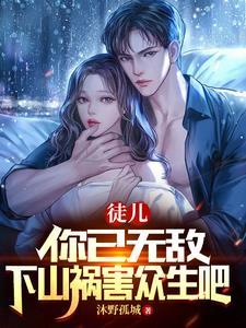 徒儿你去祸害你师姐
