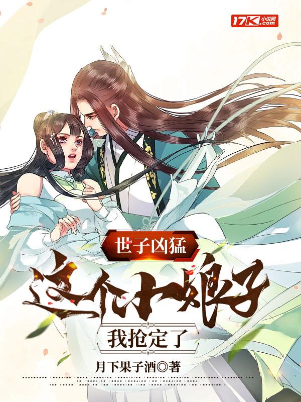 世子凶猛这个小娘子我抢定了短剧演员