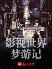 影视世界从药神开始崛起TXT