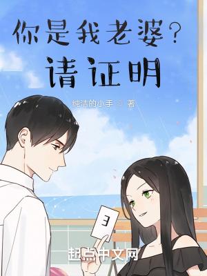那得证明你是我老婆