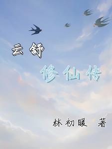 云舒修仙传有男主吗