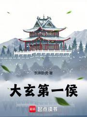 大玄第一侯999