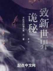 诡秘致新世界百度百科