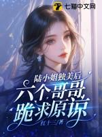 陆小姐独美后六个哥哥跪求原谅了笔趣阁