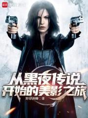 穿越黑夜传说获得完美之血