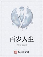 百岁人生图片大全