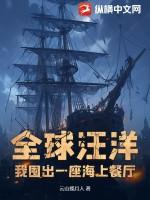 全球汪洋我囤出一座海上餐厅